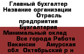 Главный бухгалтер › Название организации ­ SUBWAY › Отрасль предприятия ­ Бухгалтерия › Минимальный оклад ­ 40 000 - Все города Работа » Вакансии   . Амурская обл.,Октябрьский р-н